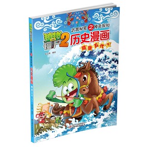 隋唐五代（下）植物大战僵尸2武器秘密之神奇探知历史漫画 隋唐五代下 6-12岁科普故事图书 小学生课外阅读 历史故事书