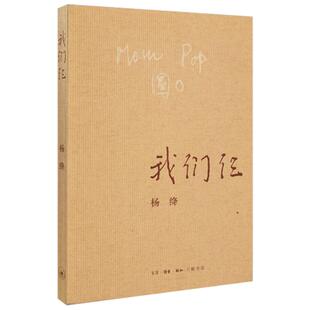 我们仨(珍藏版) 杨绛以简洁而沉重的语言，回忆先她而去的女儿钱媛、丈夫钱钟书，回忆一家三口那些……