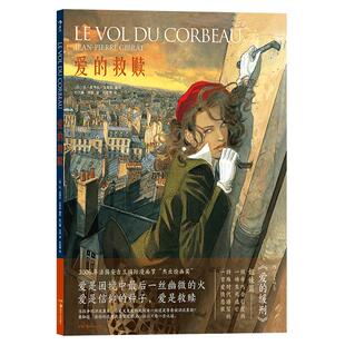 后浪正版现货 爱的救赎 精美水彩手绘本 战争期间炙热爱情故事 安古兰书商选择奖 爱情漫画欧漫美漫漫威DC图像小说书籍
