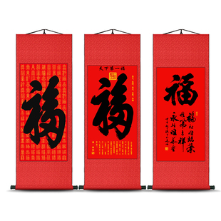 天下第一福字挂画恭王府康熙御笔福字书法卷轴画客厅玄关招财画竖