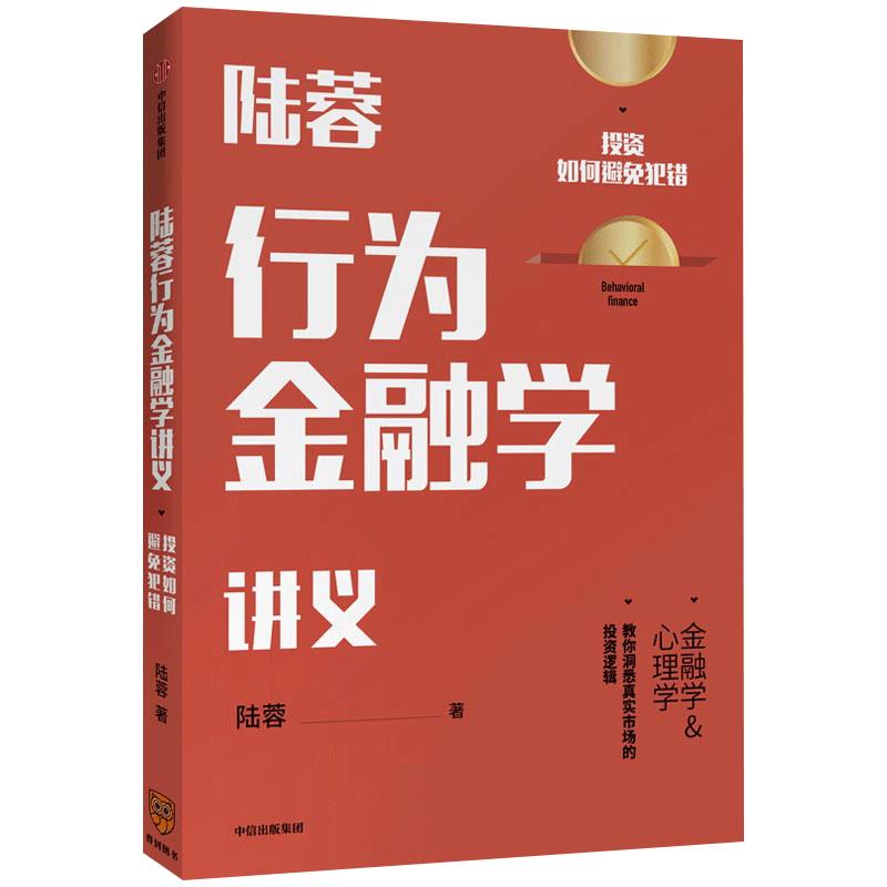 陆蓉行为金融学讲义陆蓉著人性的弱点传统金融学心理学分析中信出版社图书正版书籍