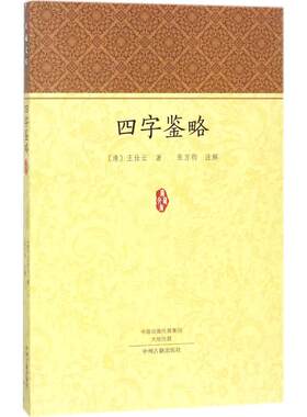 【新华文轩】四字鉴略 (清)王仕云 著;张万钧 注解 正版书籍小说畅销书 新华书店旗舰店文轩官网 中州古籍出版社