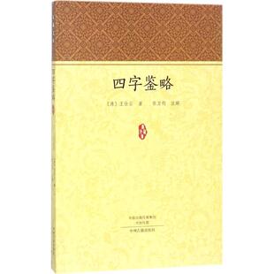 【新华文轩】四字鉴略 (清)王仕云 著;张万钧 注解 正版书籍小说畅销书 新华书店旗舰店文轩官网 中州古籍出版社
