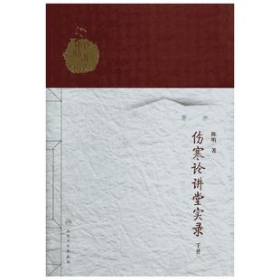伤寒论讲堂实录下 陈明 著 中医生活 新华书店正版图书籍 人民卫生出版社