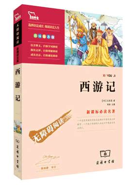当当网四大名著西游记