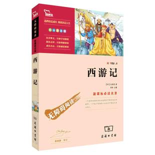 当当网正版书籍 西游记 四大名著 五年级下册阅读 时代文艺出版社中小学生阅读课外必读书目老师推荐指导丛书无障碍阅读彩插励志版