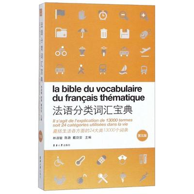 法语分类词汇宝典 第5版 林淑敏,陈路,戴剑安 编 法语文教 新华书店正版图书籍 东华大学出版社