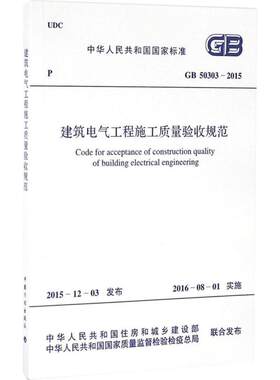 GB 50303-2015 建筑电气工程施工质量验收规范 中国计划出版社 正版书籍 新华书店旗舰店文轩官网