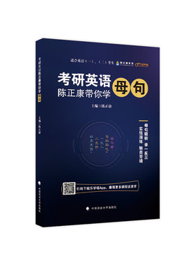 作者指定】陈正康2027考研英语带你学母句2026核心语法长难句突破27陈正康长难句解析 英语一英语二历年长难句精解真题同源语法书