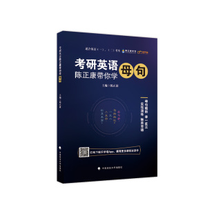作者指定】陈正康2027考研英语带你学母句2026核心语法长难句突破27陈正康长难句解析 英语一英语二历年长难句精解真题同源语法书