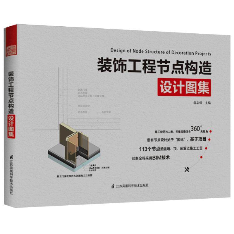装饰工程节点构造设计图集