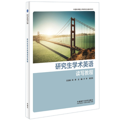 【外研社旗舰店】研究生学术英语读写教程