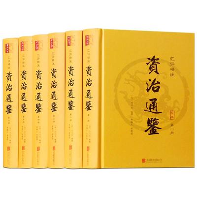 资治通鉴全集原著正版无删减文言文版中华国学书局资质通鉴全本青少年版史记通史学生故事偏白话文历史书籍中国古代史全套图书