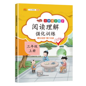 2021新版小学三年级阅读理解训练3