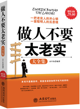 现货正版做人不要太老实大全集关于说话办事管理销售调整心态技巧做事人生不用如此辛苦气场人情世故改变自己的青春励志心理学书籍