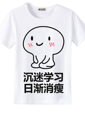 我爱学习T恤 短袖 沉迷学习日渐消瘦 搞笑表情包动漫衣服男女班服
