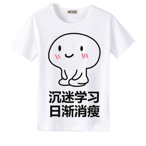 我爱学习T恤 短袖 沉迷学习日渐消瘦 搞笑表情包动漫衣服男女班服