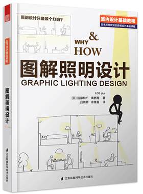 【正版书籍】图解照明设计 室内设计基础教程 建筑装潢装修 灯具装修材料与施工 教材 教辅 照明设计流程 手册 照明设计基础用书