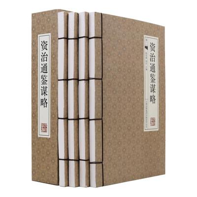 资治通鉴谋略 4册 文白对照白话文翻译 中国通史 史记资治通鉴故事 历史书籍畅销书 中华国学书局资治通鉴全集 线装书正版图书包邮