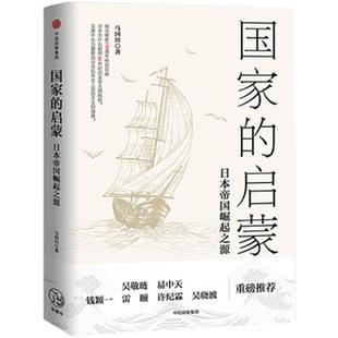 国家的启蒙 日本帝国崛起之源 马国川 著 日本史 历史书籍 中信出版