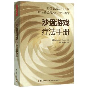 沙盘游戏疗法手册（万千心理） 心理沙盘游戏疗法书籍  心理健康书 沙盘游戏操作过程 沙盘游戏疗愈与转化图书籍