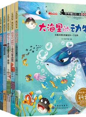 小牛顿科学馆全集8册科普类书籍的第一套1-2-3-4-5-6岁幼儿海底世界宝宝故事绘本系列儿童海洋动物读物少儿百科全书宇宙恐龙大揭秘