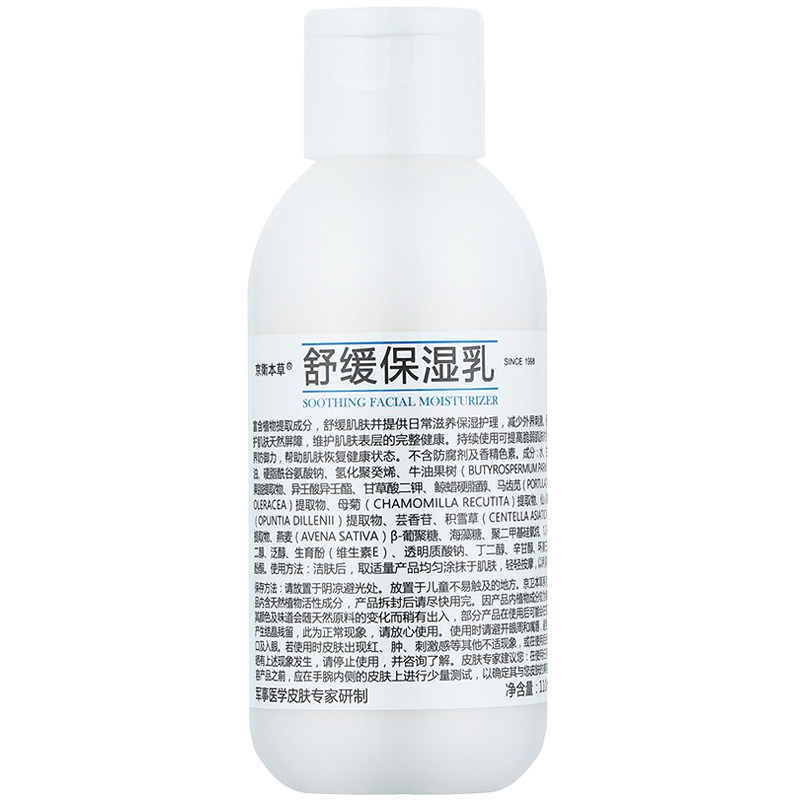 温和舒缓保湿乳清爽舒缓京卫本草