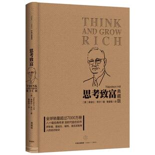 【新华文轩】思考致富(典藏版) 致富之路看似玄妙,实则有法可循 提供可行之法 指引读者通过思考实现富有 新华书店正版图书籍