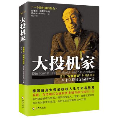 大投机家 安德烈·科斯托拉尼 金融投资理财经济 投机交易股票书籍 一个投机者的告白 海南出版社 新华书店旗舰店正版图书籍