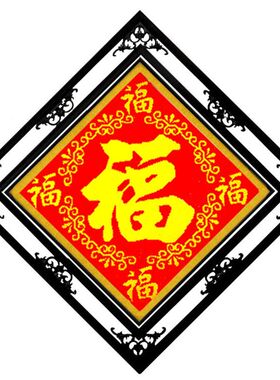 绣好的纯手工十字绣成品五福临门大黑黄福字全家福字画现货出售