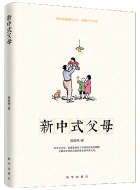 正版包邮 新中式父母 陈政桦 亲子关系 家庭教育 教育孩子书hij亲子育儿书籍 父母阅读家庭教育书籍好妈妈胜过好老师 亲子关系书
