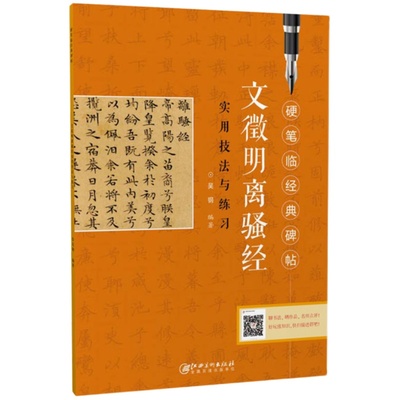 硬笔临经典碑帖·文徵明 离骚经  初学者入门成人学生硬笔书法小楷楷书练字帖 笔画偏旁结构解析实用技法与练习 江西美术出版社