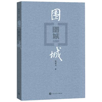 围城钱钟书人民文学出版社 世界文学外国经典名著小说初中生九年级上册B读课外阅读书籍 新华文轩书店旗舰店官网正版图书畅销书