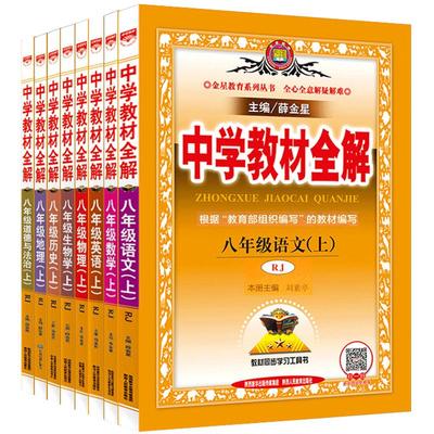 2025八年级教材全解8本人教任选