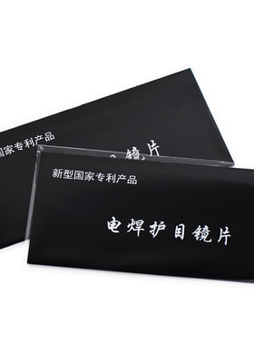8号黑色非玻璃氩弧焊护目镜片