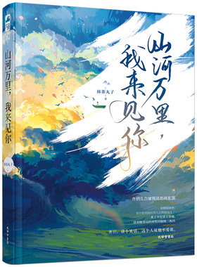 【赠书签】正版 山河万里 我来见你 抹茶丸子 大鱼文化青春文学晋江文学城军旅爱情高甜宠文少女言情小说实体书籍