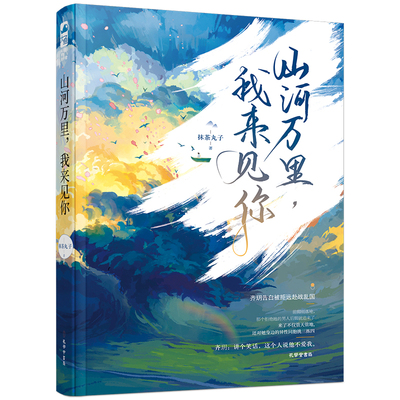 【赠书签】正版 山河万里 我来见你 抹茶丸子 大鱼文化青春文学晋江文学城军旅爱情高甜宠文少女言情小说实体书籍