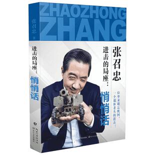 进击的局座:悄悄话 张召忠 著 著 中国古代随笔文学 新华书店正版图书籍 长江文艺出版社