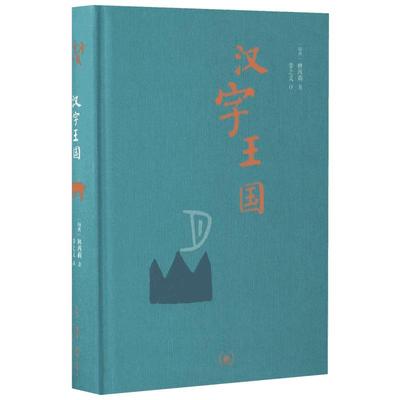 汉字王国 林西莉给孩子讲述中国文字起源特点 图解说文解字画话说汉字 1000个汉字的故事语言文字书 生活读书新知三联书店