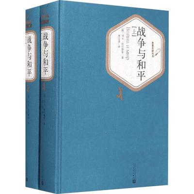 战争与和平（上下） (俄罗斯)列夫？托尔斯泰 著 刘辽逸 译 世界名著文学 新华书店正版图书籍 人民文学出版社