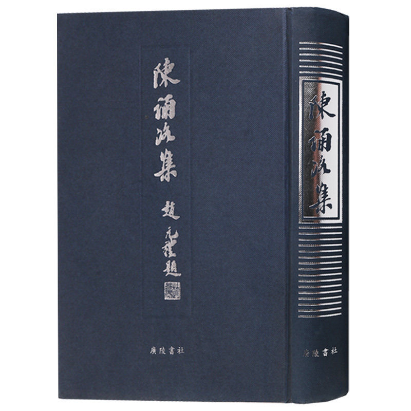 陈诵洛集 中国近现当代文学名家诗词作品精选散文集 诗集书籍现代诗歌名家精选集 竖版繁体字书籍 广陵书社