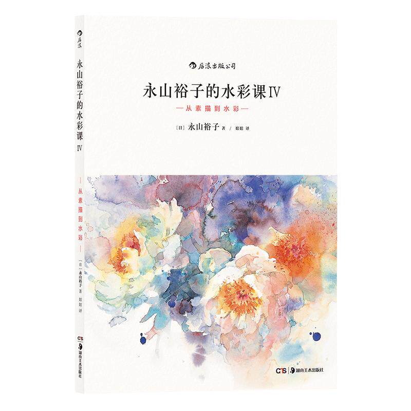 后浪正版现货 永山裕子的水彩课4 从素描到水彩 绘画表现技法从入门到精通书籍  成人新手创意手绘零基础自学初学临摹写意教程