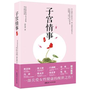 子宫情事上卷 谭先杰 著 著 两性健康生活 新华书店正版图书籍 中国妇女出版社