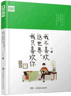 我不喜欢这世界我只喜欢你(修订版)(精)乔一著电视剧原著小说漫画都市爱情青春暖心故事爱情回忆录 博库网