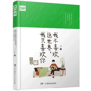 我不喜欢这世界我只喜欢你(修订版)(精)乔一著 吴倩张雨剑主演电视剧我只喜欢你原著小说漫画都市爱情青春暖心故事爱情回忆录