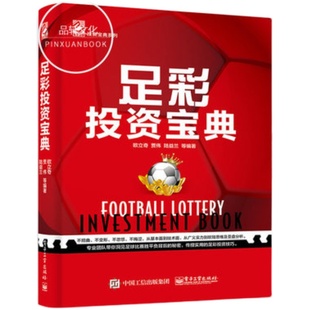 正版足彩投资宝典+足球财富欧赔与亚盘足彩研究 单本任选实用足彩投资技巧教程 玩法投资理财宝典赔率金融博彩书籍 纳兰老九