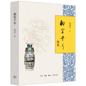 【中信书店 正版书籍】御窰千年