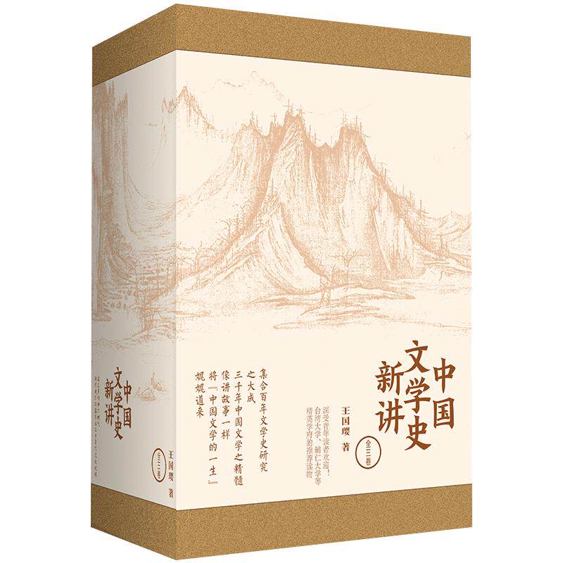 中国文学史新讲（套装全3卷 ） 王国璎 著 中国文学宏大的格局 中信出版社