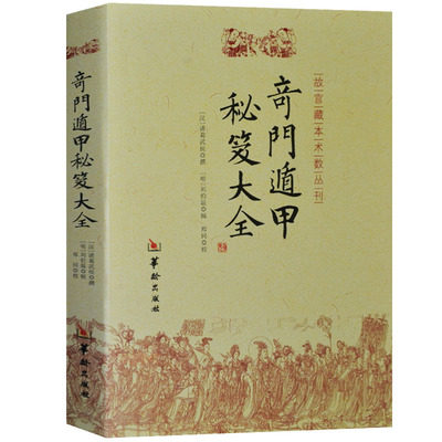 奇门遁甲秘笈全书 焦氏易林堪舆书籍测易经基础入门奇门遁甲书籍梅花易数周易很容易滴天髓穷通宝鉴三命通会玉匣记现货正版包邮