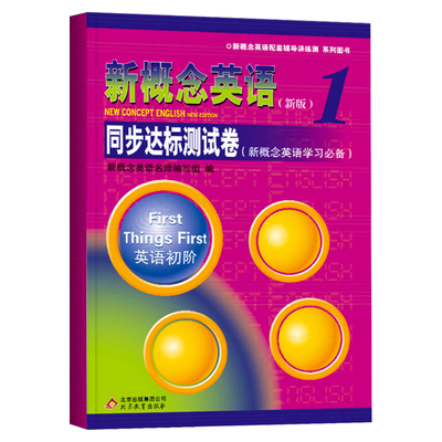 正版包邮！新概念英语1一同步达标测试卷 第一册外研社教材新概念英语一课一练测试卷子英语初阶辅导讲练测练习册 新概念英语1试卷